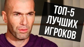 ЗИДАН НАЗВАЛ ТОП5 ЛУЧШИХ ФУТБОЛИСТОВ ИНТЕРВЬЮ ЗИДАНА О МЕССИ РОНАЛДУ НЕЙМАРЕ [upl. by Halyhs]