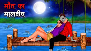 मौत का मालदीव  Maut Ka Maldives  Hindi Kahaniya  Stories in Hindi  Horror Stories [upl. by Bakemeier]