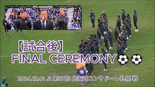 【試合後】FINAL CEREMONY⚽⚽ 20241201 J1 第37節 北海道コンサドーレ札幌 戦 [upl. by Priebe]