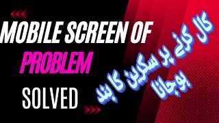 Mobile screen off during call problem  call k doran mobile scren ka off hojana  screen off problem [upl. by Noissap]