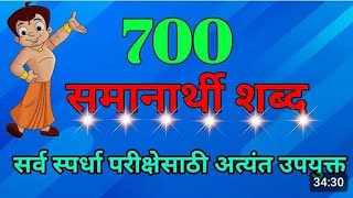 samanarthi shabd समानार्थी शब्द samanarthi shabd marathi  samanarthi shabd 20 viralvideos [upl. by Giffer]