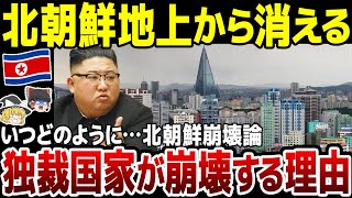 【ゆっくり解説】独裁国家「北朝鮮」が地上から消える！いつどのようにして崩壊するのか？ [upl. by Nomael143]