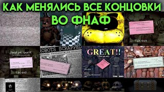 КАК МЕНЯЛАСЬ ВСЕ КОНЦОВКИ ВО ФНАФ  Five Nights At Freddys [upl. by Azmuh]