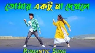 তোমায় একটু না দেখলে আরKolkata Old Romantic Song Dance Cover Max Ovi Riaz [upl. by Sosanna]