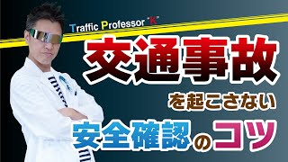 【交通のプロによる徹底解説】交通事故を起こさない安全確認の方法とは！？ [upl. by Jerol]