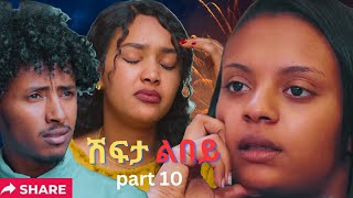 Part 10 New Eritrean Movie 2024 Shifta lebey ሽፍታ ልበይ by Meron michael Enjoy Entertainment [upl. by Kate254]