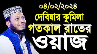 দেবিদ্বার কুমিল্লা গতকাল রাতের ওয়াজ মুফতী আমির হামজা। amir hamza  Mufti amir hamza new waz 2024 [upl. by Milzie]