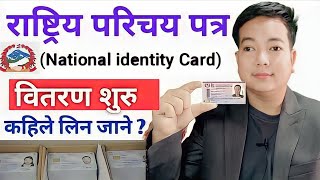 How to get national identity card in nepal l Rastiya parichaya Patra kasari prapta garne [upl. by Hooker472]