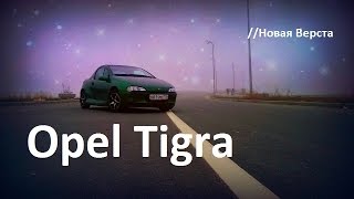 Opel Tigra 1996  Новая Верста [upl. by Rednaxela]