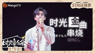 【纯享】 黄子弘凡《时光金曲串烧》每一首都走心又好听！《时光音乐会•老友记》Time Concert • Old Friends Pure Version｜MangoTV [upl. by Laemaj633]