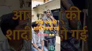 आज पप्पू की शादी तय हो गई 😂😂 vishwanathpatelbundeli comedy funny trend shorts marriage [upl. by Ber147]