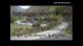 რა ყოფილა გურია  ტექსტი Ra yofila guria  Lyrics [upl. by Chan610]