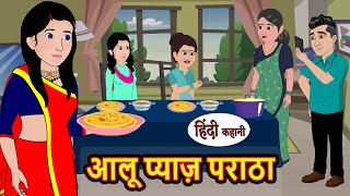 आलू प्याज़ पराठा Aloo Pyaz Pratha  Stories in Hindi  Bedtime Stories  Moral Stories  Fairy Tales [upl. by Lipman]