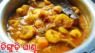 ଚିଙ୍ଗୁଡ଼ି ଘାଣ୍ଟchingudi ghanta recipe odiaodisha chingudi ghantaghanta tarkari recipe odiaprawn [upl. by Aenert]