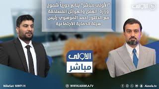 “الأولى مباشر” يتابع دورياً شمول وزارة العمل والعوائل المستحقة [upl. by Sigfrid724]