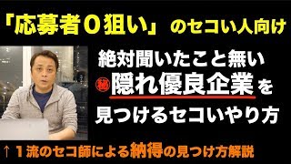 【就活転職】隠れ優良企業の見つけ方 Vol247 [upl. by Eldridge906]