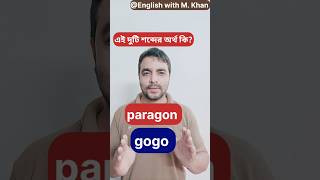 Very Important Vocabulary vocabulary spokenenglish shorts paragon gogo [upl. by Brewer]