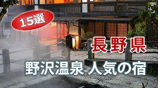 野沢温泉で人気の旅館・ホテル｜長野旅行にオススメの宿 [upl. by Anehs]