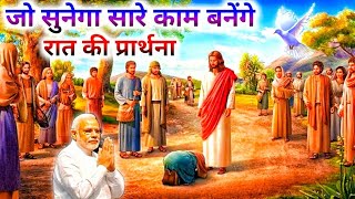 Night Prayer  जो सुनेगा सारे काम बनेंगे  Yeshu Bulata hai  Jagdish Kumar  Jesus song [upl. by Siravaj]