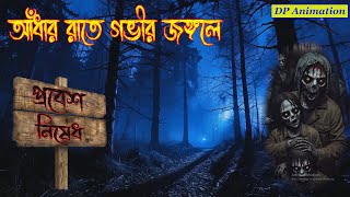 আঁধার রাতে গভীর জঙ্গলেBengali horror audio storyBest horror storyBangla vuter golpoDP Animation [upl. by La Verne978]