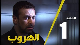 مسلسل الهروب الحلقة الاولي  Alhoroub Episode 1 [upl. by Arik444]