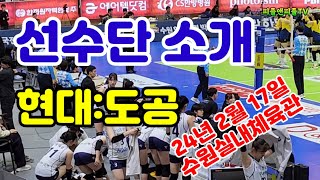 도드람 여자프로배구 현대건설  도로공사 경기 선수단 소개 24년 2월 17일 [upl. by Agnella]