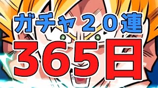 【ドッカンバトル】ログイン日数365日達成！記念にガチャるよ！【Dokkan Battle】 [upl. by Anoniw485]