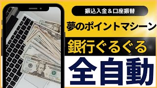 【全自動】銀行ぐるぐるポイ活 夢のポイントマシーンの構築方法 （改造：楽天銀行 第一生命支店 ） 振込入金 年間２１０００ポイント／口座振替ポイ活 年間４２９６ポイント [upl. by Anawak]