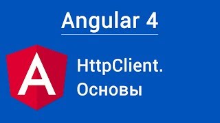 Angular 4 HttpClient Основы [upl. by Allemac]