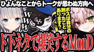 【Mondo切り抜き】突然始まったド下ネタトークで爆笑してしまうボスwww【ストグラALLIN】 [upl. by Selmner432]