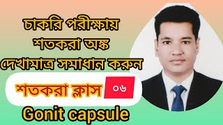 চাকরি পরীক্ষায় আসা শতকরা গুরুত্বপূর্ণ অঙ্ক সমাধান।।শতকরা।।maths bcsexampreparationbank [upl. by Crooks]