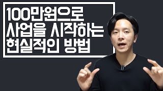 자본주의 빌드오더 테크트리 공개 2 I 100만원으로 내 사업 만들기 [upl. by Helbonnah926]