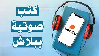 بتاع الكتب  الكتب الصوتية تجربة مختلفة تمامًا [upl. by Leahcimauhsoj]