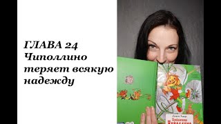 Приключения Чиполлино ГЛАВА 24 [upl. by Ellenoj]