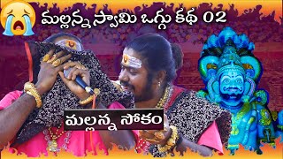 Mallanna Katha 02  మల్లన్న స్వామి  మల్లన్న స్వామి కథ  mallanna swamy oggu katha  uppuguda shiva [upl. by Paige]