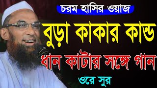 maulana nasir uddin juktibadi gopalganj বুড় কাকার কান্ড মাওলানা নাসির উদ্দিন যুক্তিবাদী গোপালগঞ্জ [upl. by Rolf]