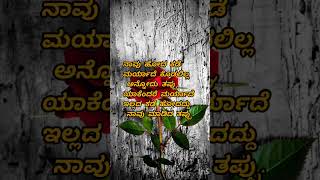 ಎಲ್ಲೊ ಓದಿದ ನೆನಪುquotes inspirationalquoteinkannadainspirationalquoteskannadamotivationshorts [upl. by Jocelyne323]