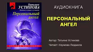 Аудиокнига Устинова Татьяна Персональный ангел Исполнитель Наумова Людмила [upl. by Rednav]