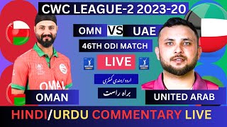 🔴OMAN VS UAE LIVE MATCH🔴CWC LEAGUE 2 202327 LIVE MATCH cwcleague2 nepallivematchtoday [upl. by Glassco]