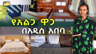 የአልጋ ዋጋ በአዲስ አበባ 2017 Bed Furniture Price in Addis Ababa  Ethiopia NurobeSheger [upl. by Dominic]