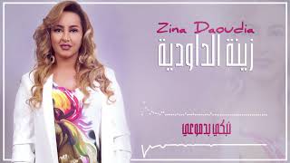 Zina Daoudia2018  Nabki Bdmou3i EXCLUSIVE 2018 زينة الداودية  نبكي بدموعي سهرة العيد [upl. by Kannav]