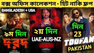 Dorod Box Office Collection  Dard Box Office Collection  Toofan Box Office Collection  দরদ মুভি [upl. by Anafetse]