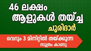 46 ലക്ഷം ആളുകൾ തയ്ച്ച ചുരിദാർ വെറും 3 മിനിറ്റിൽ തയ്ക്കുന്ന സൂത്രം കാണു [upl. by Ellehcit]