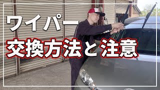 【車のプロが解説！】 ワイパー 交換方法と作業上の注意 [upl. by Kuhn]