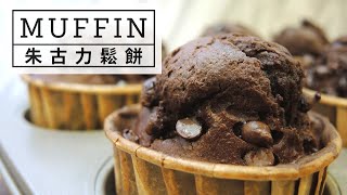 æœ±å¤åŠ›Muffin â€¢ Chocolate Muffinï½œå·§å…‹åŠ›é¬†é¤… â€¢ é¬†é¤…é£Ÿè­œï½œ Lam C9 Kitchen âœ¨Rooooosa [upl. by Ahsatniuq731]