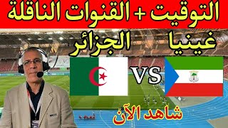 التوقيت والقنوات الناقلة مباشر مباراة الجزائر وغينيا في تصفيات كاس افريقيا 2024 Algérie  Guinée [upl. by Annavoig]