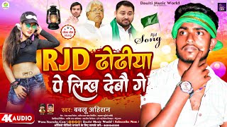 ब्रांड RJD Song Rjd ढोढिया पे लिख देबौ गे  Rjd Dhdhiya Pe Likh Debao Ge Bablu Ahiran [upl. by Trant865]