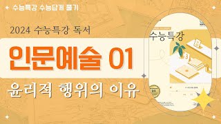 2024 수능특강 독서 인문예술01 윤리적 행위의 이유 [upl. by Anesor]