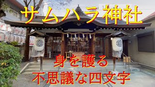 サムハラ神社 【あらゆる危難から護られる不思議な力】宇宙創造･万物の根源・最高神 [upl. by Tombaugh]