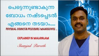 പെട്ടെന്നുണ്ടാകുന്ന ബോധം നഷ്ടപ്പെടൽ എങ്ങനെ തടയാംphysical counter pressure manoeuvre for syncope [upl. by Aland]